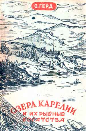 С.Герд. Озера Карелии и их рыбные богатства (1944)